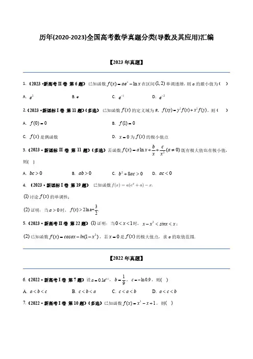 历年(2020-2023)全国高考数学真题分类(导数及其应用)汇编(附答案)