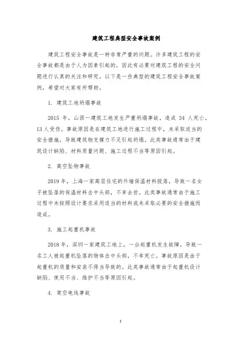 建筑工程典型安全事故案例