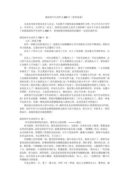 我的初中生活作文800字(优秀6篇)