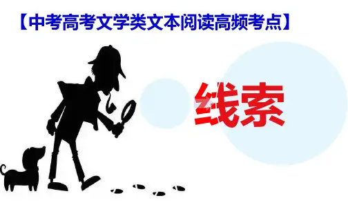 PPT《线索》(部编版人教版通用)【中考高考文学类文本阅读高频考点】