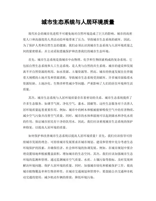 城市生态系统与人居环境质量