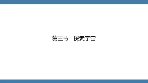 沪科版物理八年级全一册第十一章  小粒子与大宇宙第三节  探索宇宙