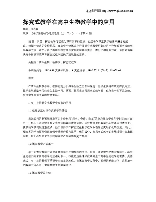 探究式教学在高中生物教学中的应用