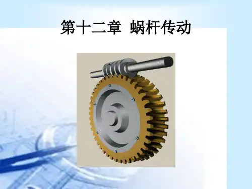 第十二章蜗杆传动介绍