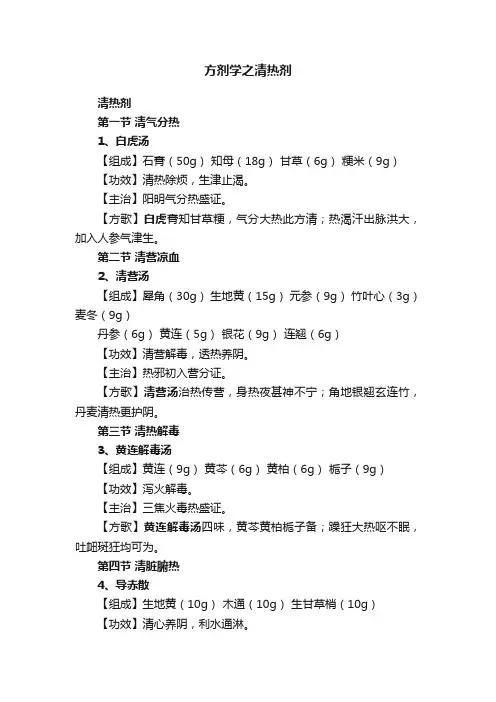 方剂学之清热剂
