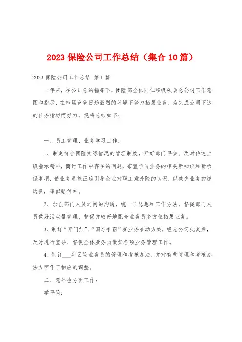 2023保险公司工作总结(集合10篇)
