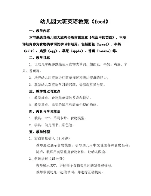 幼儿园大班英语教案《food》