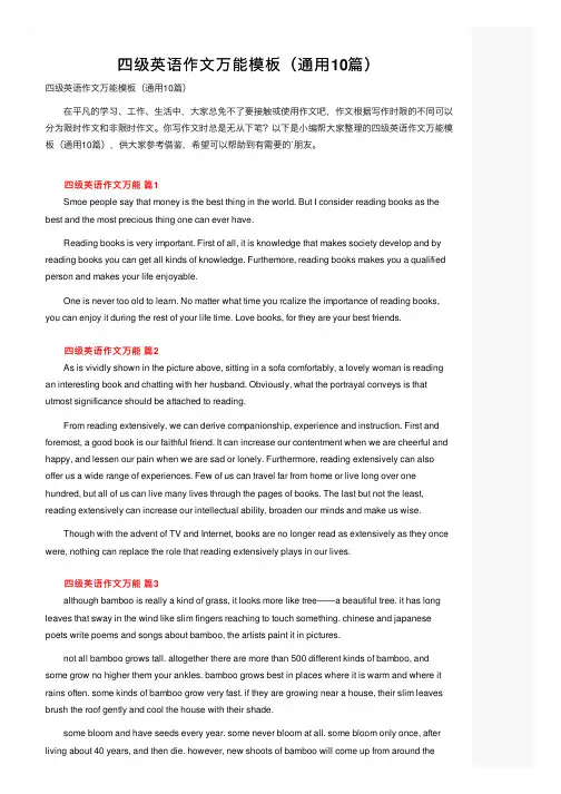 四级英语作文万能模板（通用10篇）
