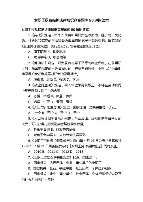 女职工权益保护法律知识竞赛题库50道附答案