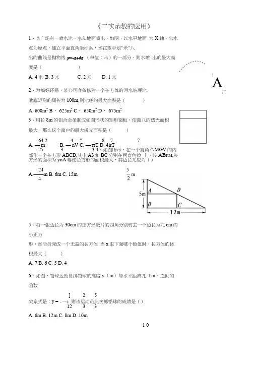 《二次函数的应用》.docx