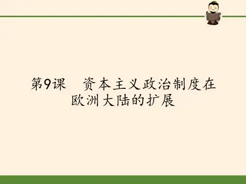 人教版高中历史必修一课件-第9课 资本主义政 治制度在欧洲大陆的扩展课件