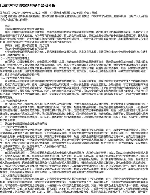民航空中交通管制的安全管理分析