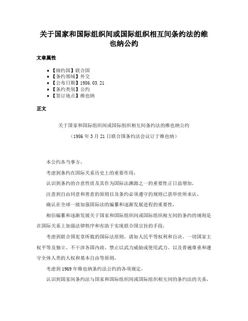关于国家和国际组织间或国际组织相互间条约法的维也纳公约