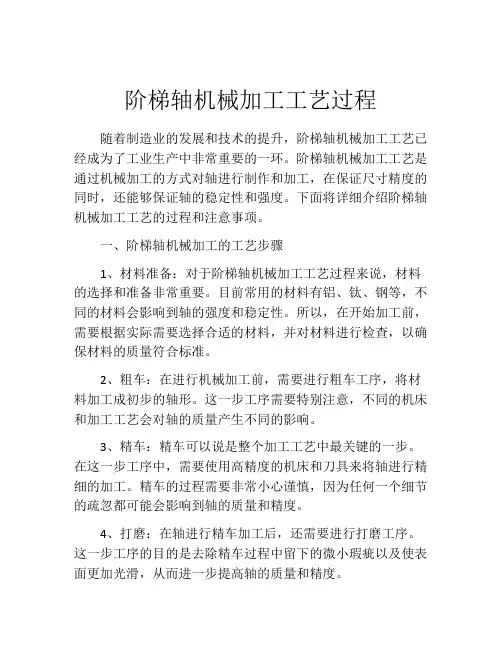 阶梯轴机械加工工艺过程
