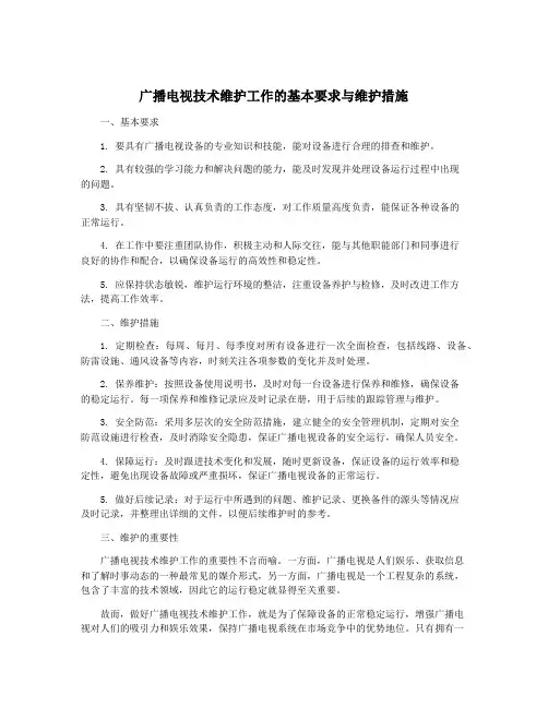 广播电视技术维护工作的基本要求与维护措施