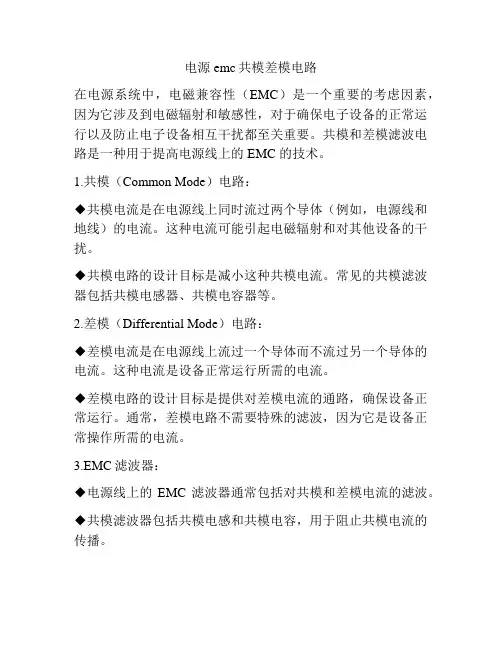 电源emc共模差模电路