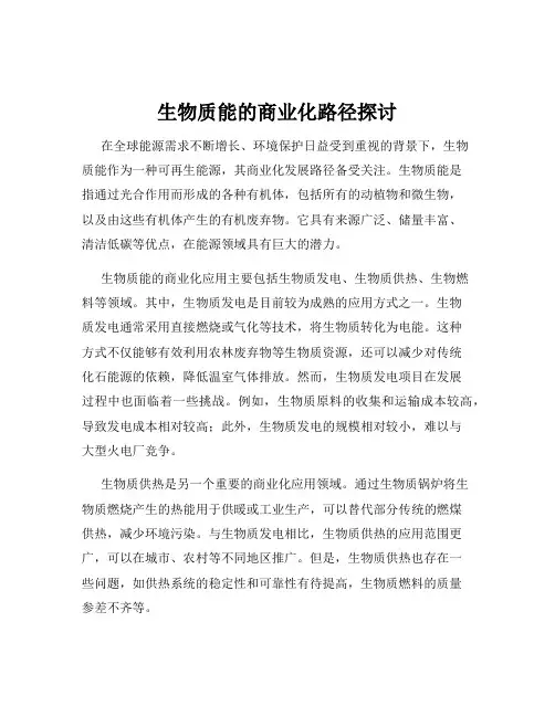 生物质能的商业化路径探讨