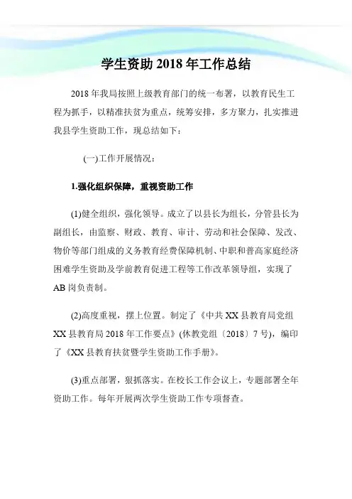学生资助2018年工作总结.doc