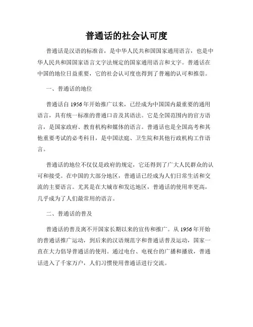 普通话的社会认可度
