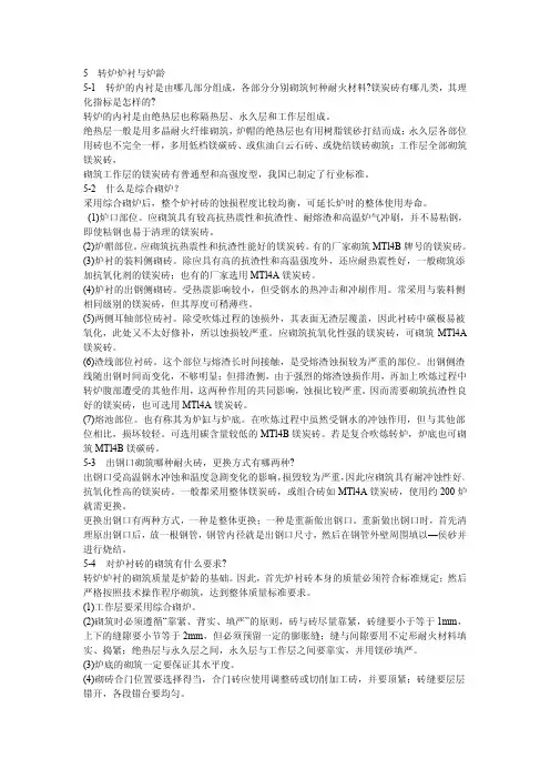 转炉炉衬与炉龄
