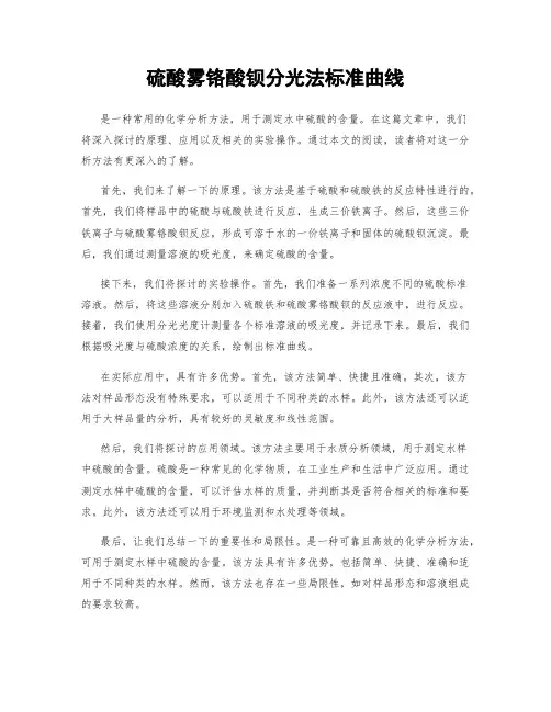 硫酸雾铬酸钡分光法标准曲线