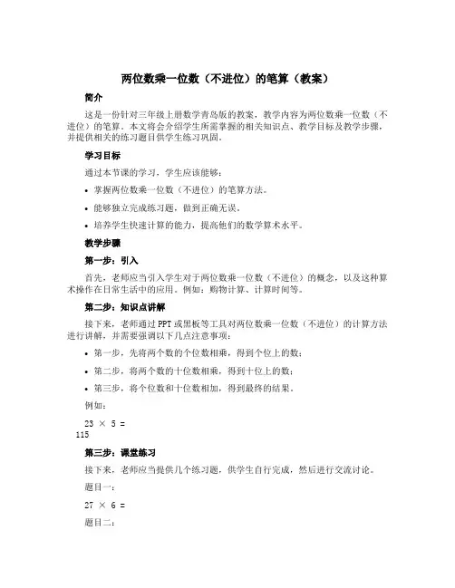 两位数乘一位数(不进位)的笔算(教案)三年级上册数学青岛版