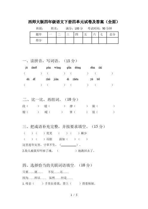 西师大版四年级语文下册四单元试卷及答案(全面)
