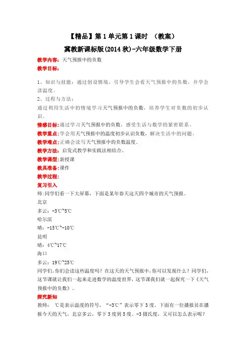 六年级数学下册第1单元第1课时天气预报中的负数(教案)冀教版