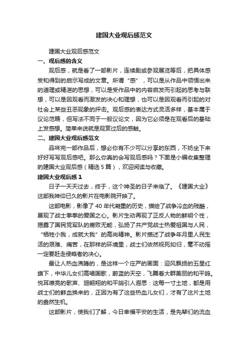 建国大业观后感范文（精选5篇）