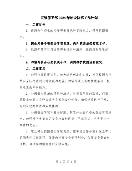 武装保卫部2024年治安防范工作计划