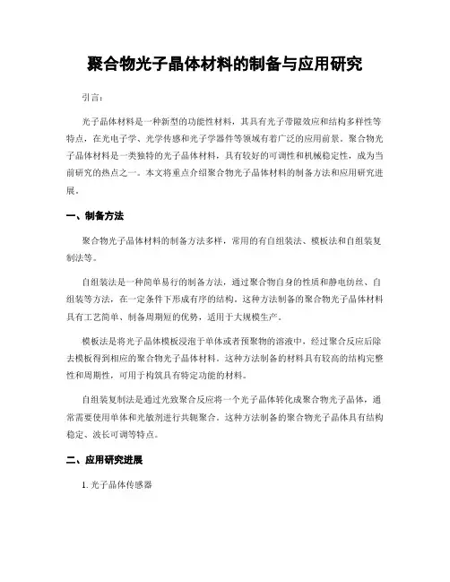 聚合物光子晶体材料的制备与应用研究