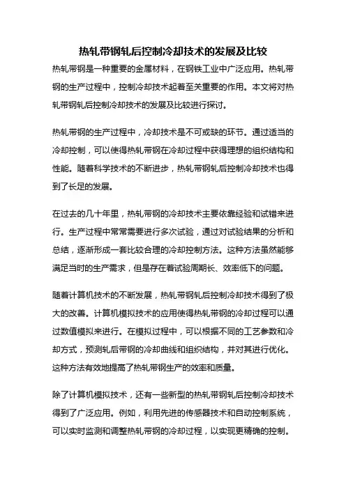 热轧带钢轧后控制冷却技术的发展及比较