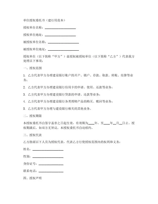 单位授权委托书建行用范本