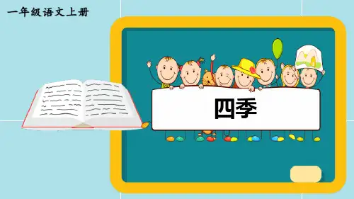 《四季》部编版一年级语文上册优秀课件