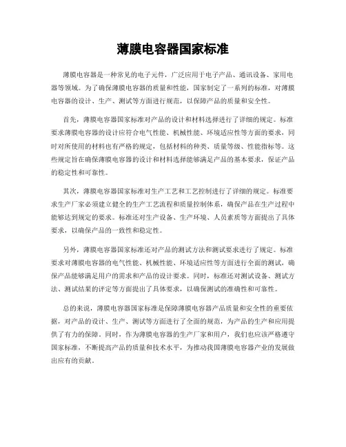 薄膜电容器国家标准