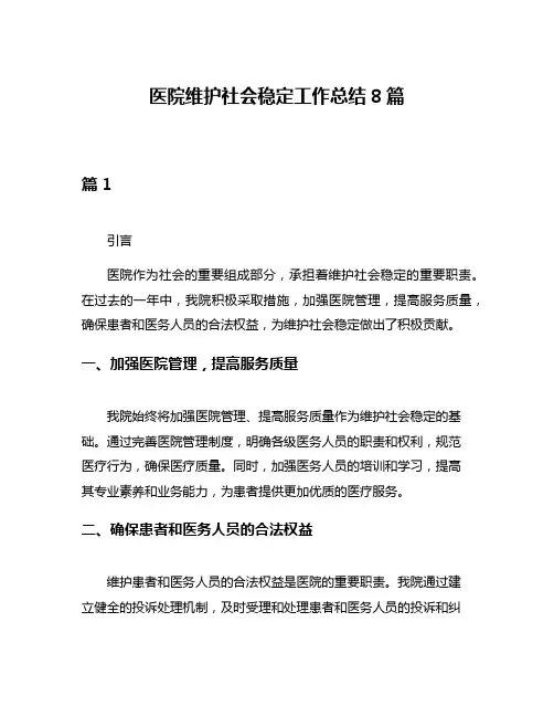 医院维护社会稳定工作总结8篇