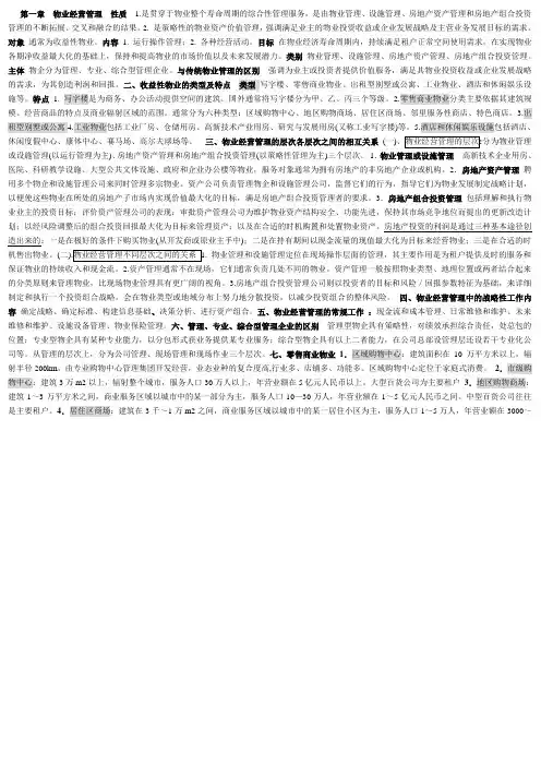 注册物业管理是经营管理复习汇总