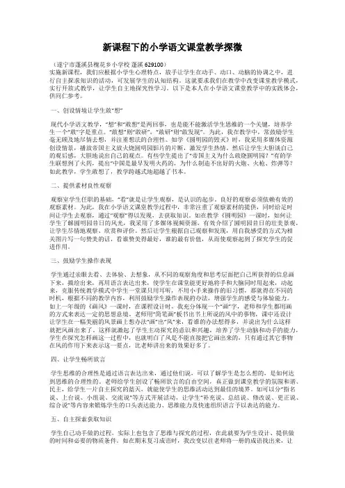 新课程下的小学语文课堂教学探微