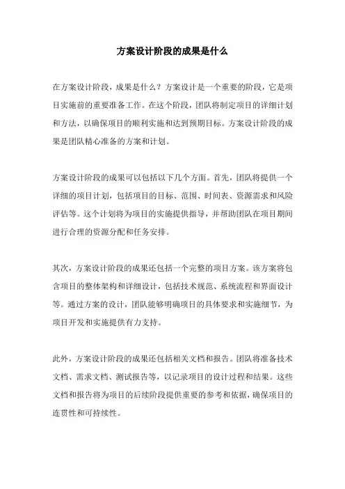 方案设计阶段的成果是什么