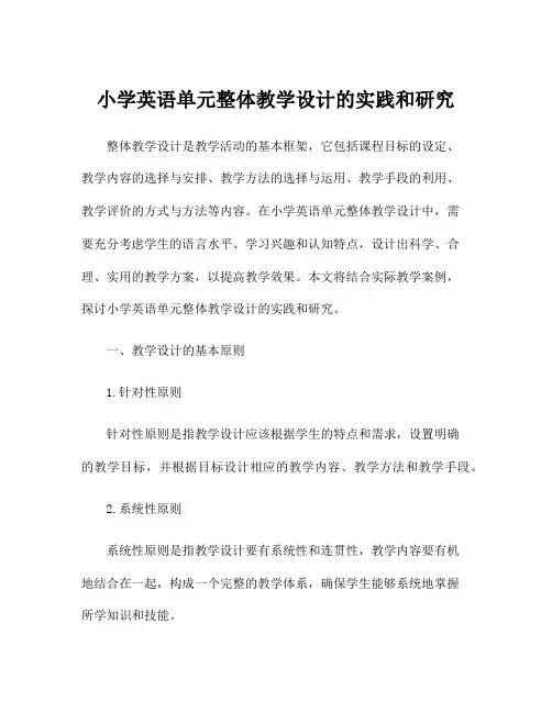 小学英语单元整体教学设计的实践和研究