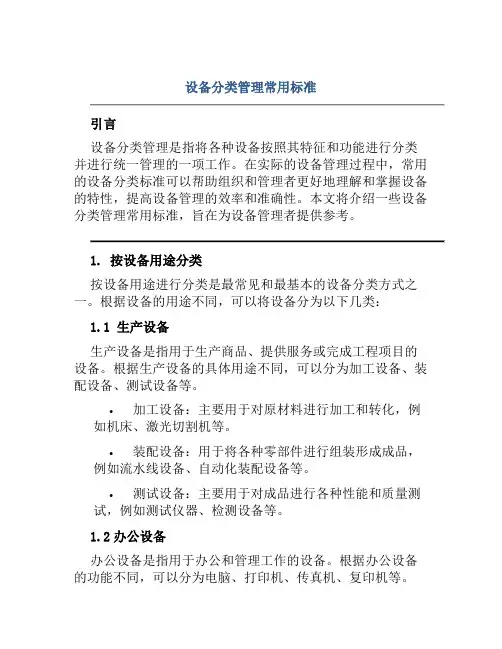 设备分类管理常用标准