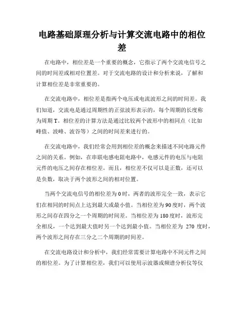 电路基础原理分析与计算交流电路中的相位差
