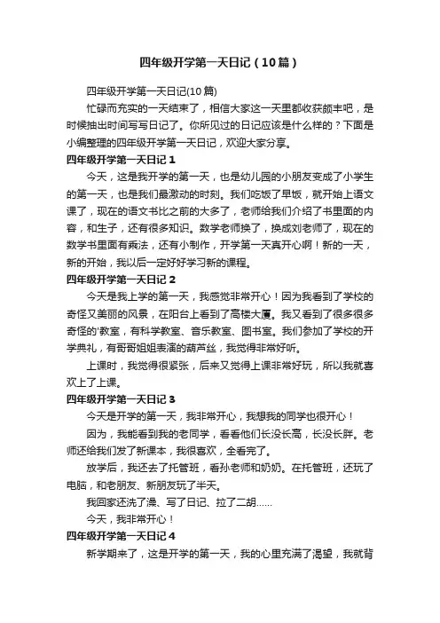 四年级开学第一天日记（10篇）