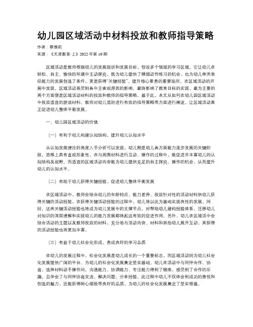 幼儿园区域活动中材料投放和教师指导策略