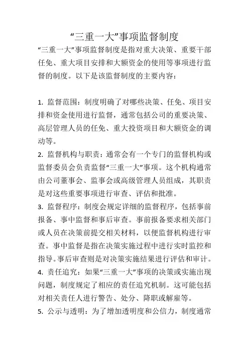 三重一大事项监督制度
