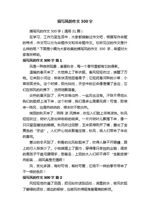 描写风的作文300字（通用31篇）
