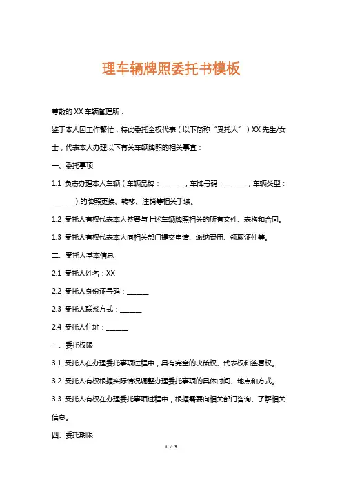 理车辆牌照委托书模板