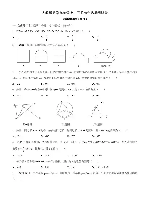 人教版数学九年级上、下册综合达标测试卷(含答案)