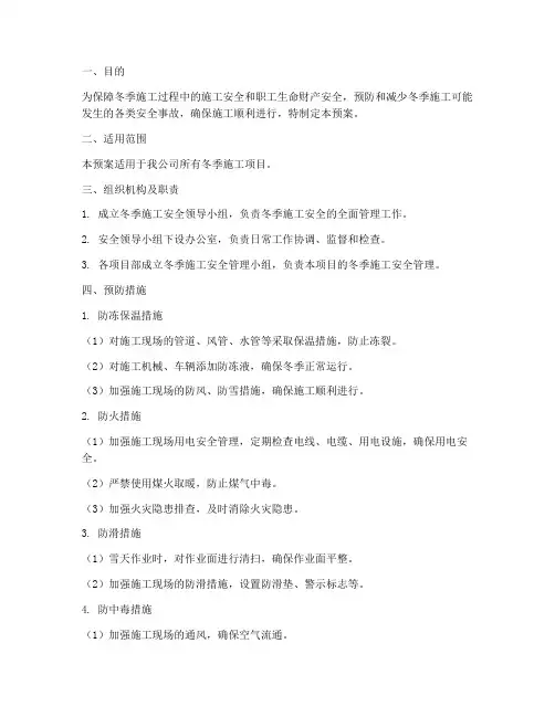 冬季安全施工的应急预案