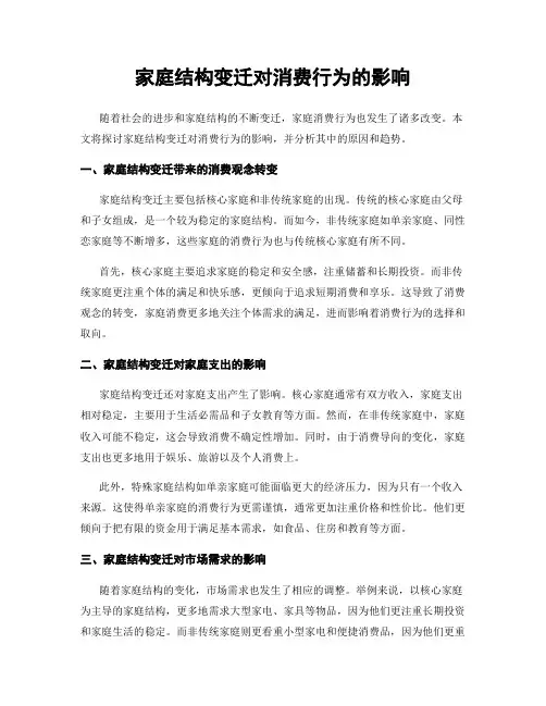 家庭结构变迁对消费行为的影响
